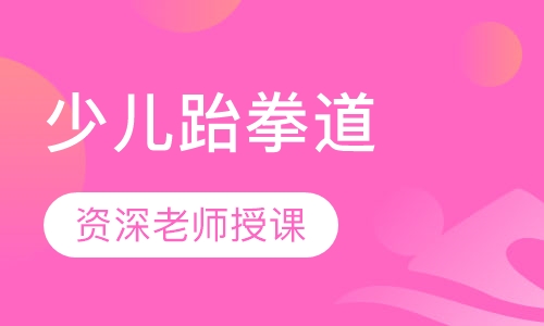少儿跆拳道