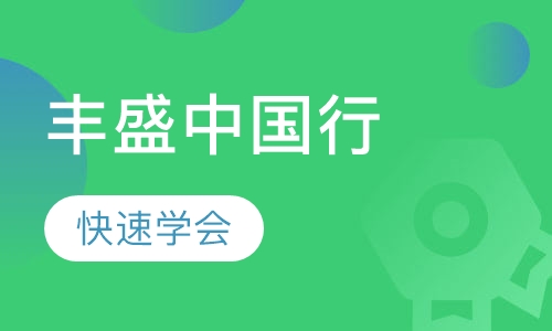 丰盛中国行
