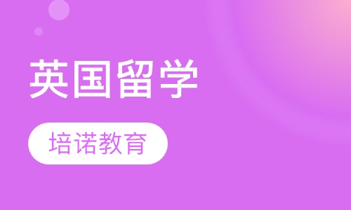 英国留学