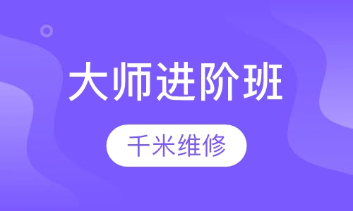 大师进阶班