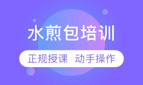 水煎包培训