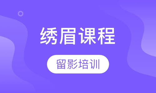 绣眉课程
