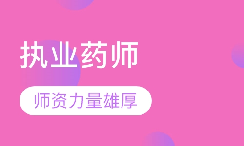 执业药师