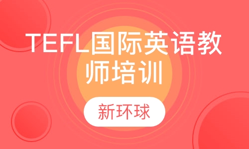 TEFL国际英语教师培训课程