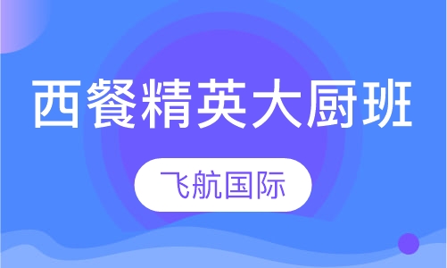 西餐精英大厨班
