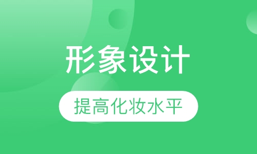 彩妆专业形象设计全科班
