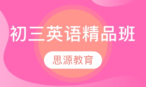 直播课初三英语精品班