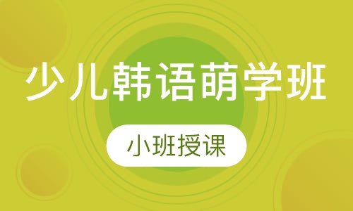 少儿韩语萌学班