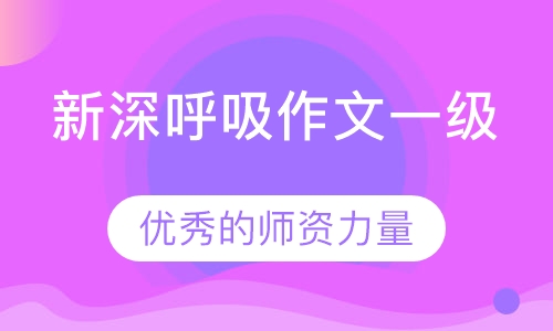 5-6年级新深呼吸作文一级