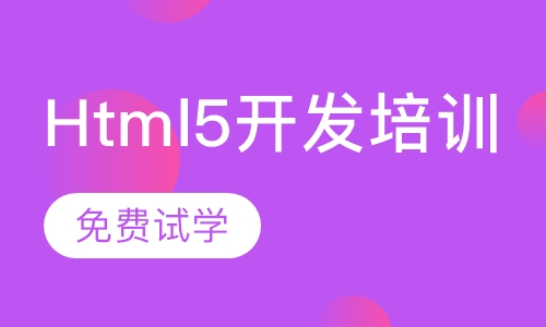 Html5开发培训