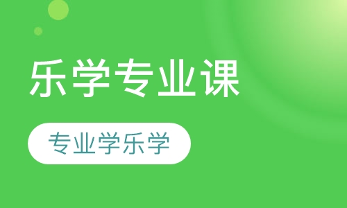 乐学专业课