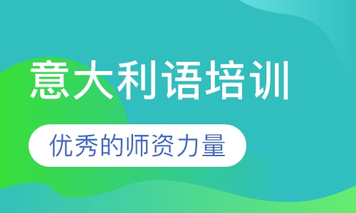 意大利语培训