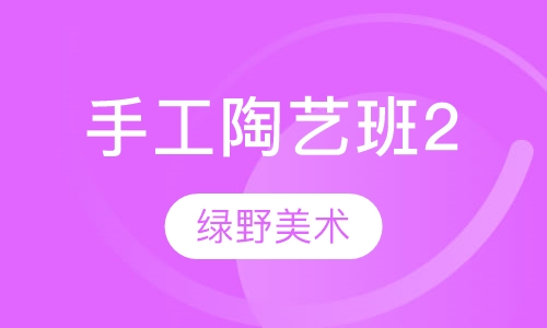手工陶艺班2