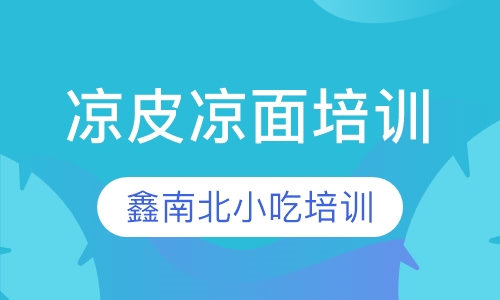 凉皮凉面培训