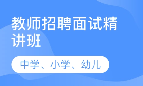 教师招聘面试精讲班