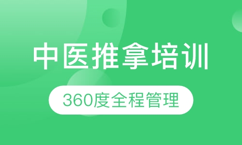 中医推拿培训课程