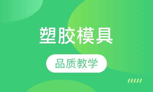 塑胶模具设计
