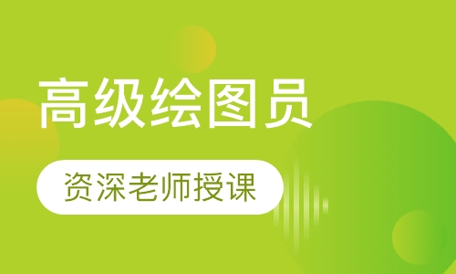 高级绘图员(AutoCAD)培训