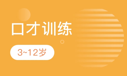 口才训练3~12岁