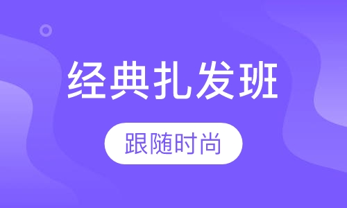 时尚经典扎发班