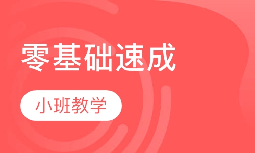 零基础半永久纯技术速成班