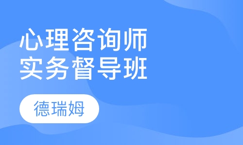 心理咨询实务督导班（中阶）