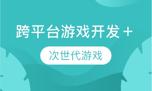 跨平台游戏开发＋