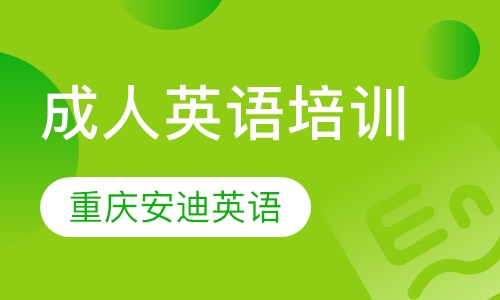 成人英语培训