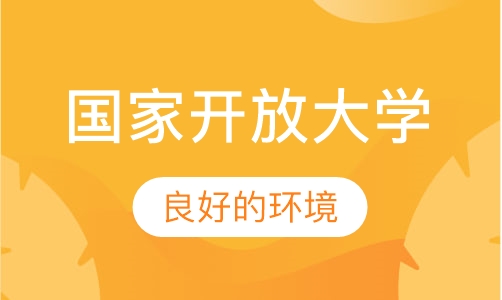 国家开放大学（高升专、高升本、专升本）