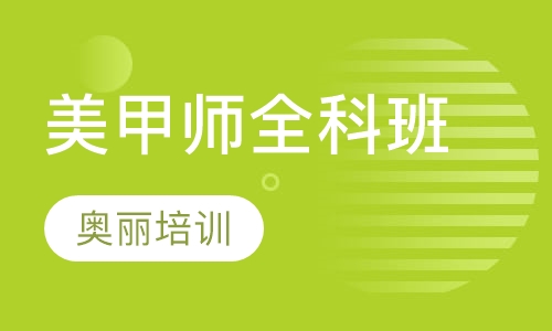 美甲师全科班