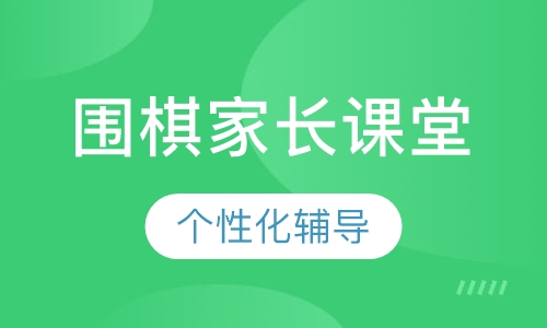 围棋家长课堂