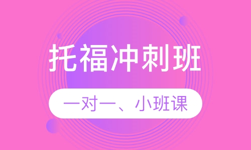 托福冲刺班