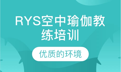 RYS空中瑜伽教练培训
