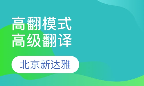 高翻模式高级翻译课程