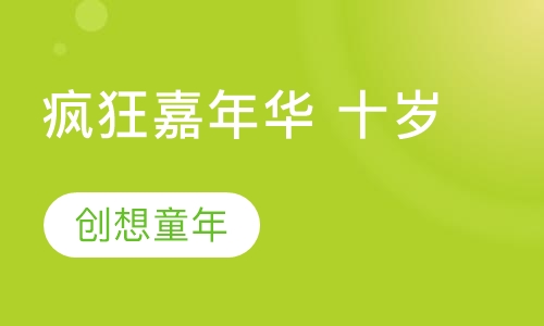疯狂嘉年华 十岁