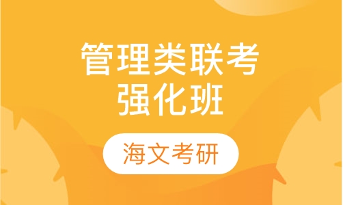 199管理类联考强化班