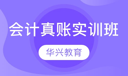 会计真账实训班