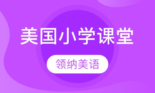 美国小学课堂