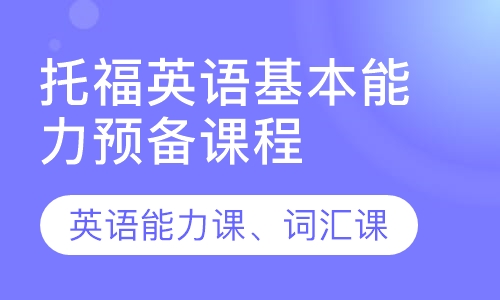托福英语基本能力预备课程