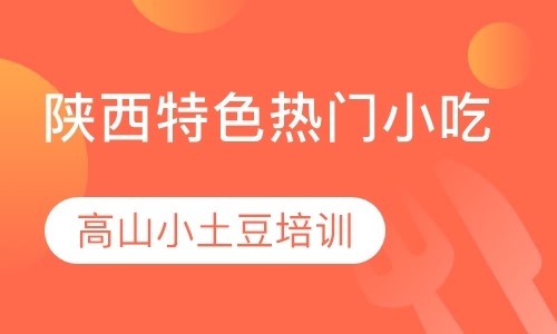 高山小土豆培训