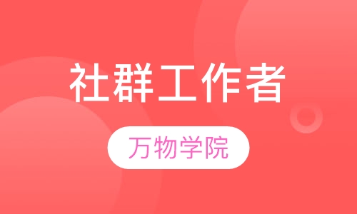 社群工作者