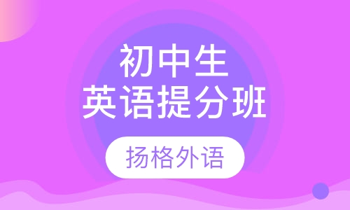 初中生英语提分班
