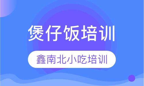 煲仔饭培训