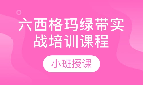 六西格玛绿带实战培训课程（ACI双证班）