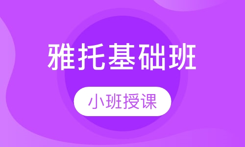 雅托基础班