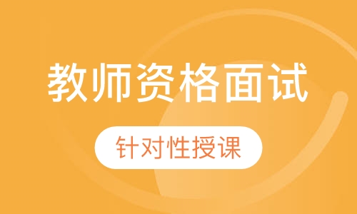 教师资格面试VIP特训班