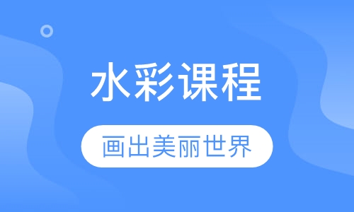 水彩课程