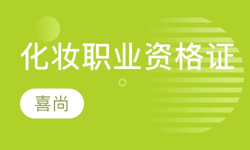 化妆职业资格考证班