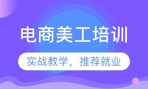 电商美工培训