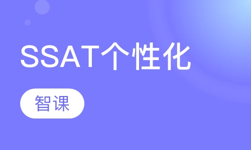 SSAT个性化无限时
